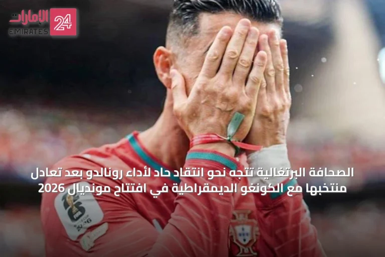 الصحافة البرتغالية تتجه نحو انتقاد حاد لأداء رونالدو بعد تعادل منتخبها مع الكونغو الديمقراطية في افتتاح مونديال 2026