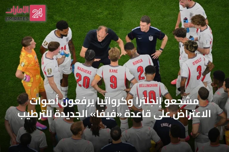 مشجعو إنجلترا وكرواتيا يرفعون أصوات الاعتراض على قاعدة «فيفا» الجديدة للترطيب