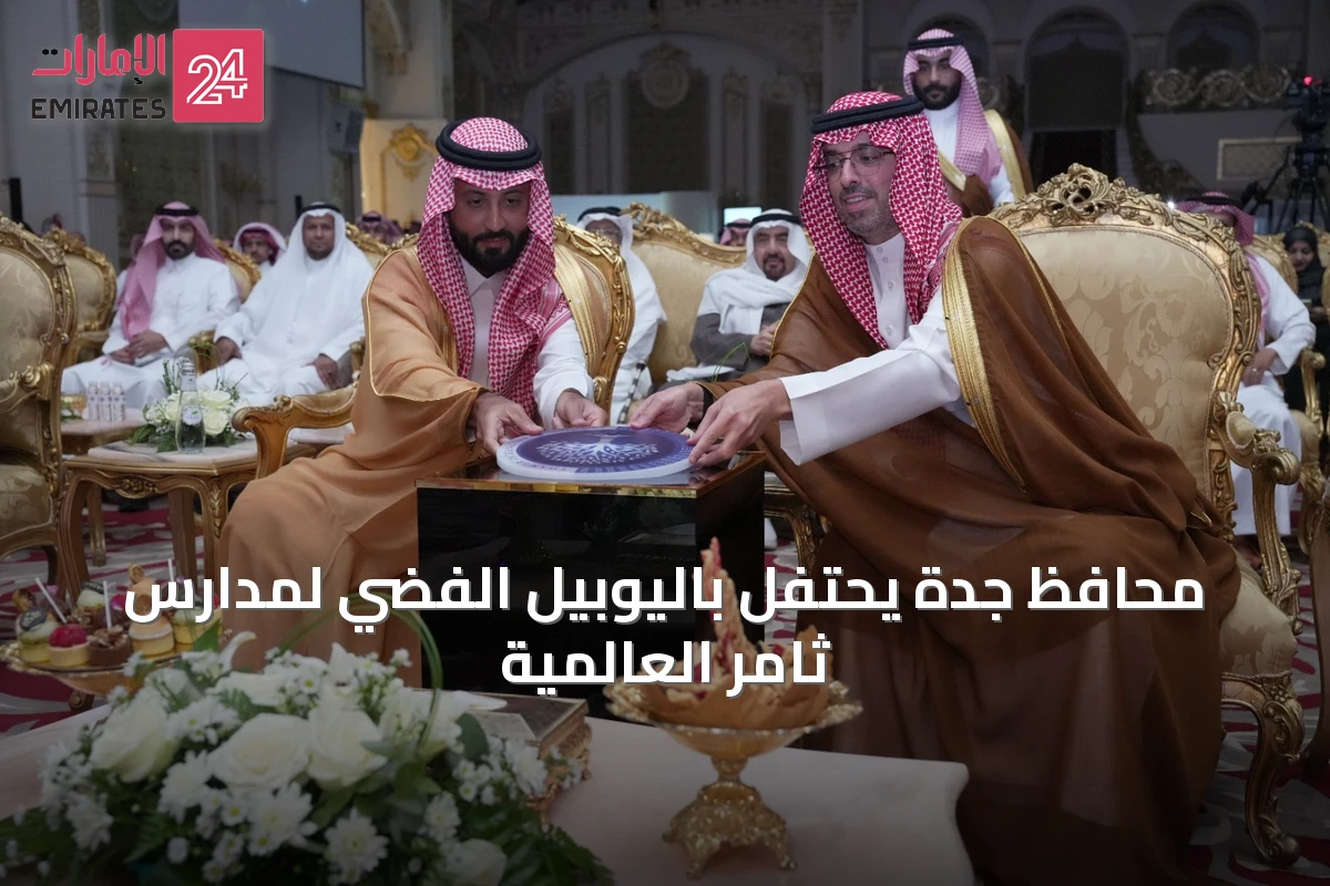 محافظ جدة يحتفل باليوبيل الفضي لمدارس ثامر العالمية