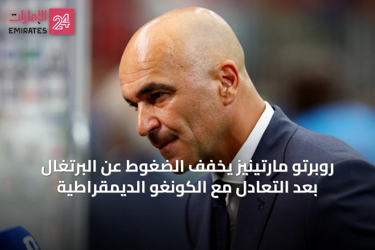 روبرتو مارتينيز يخفّف الضغوط عن البرتغال بعد التعادل مع الكونغو الديمقراطية