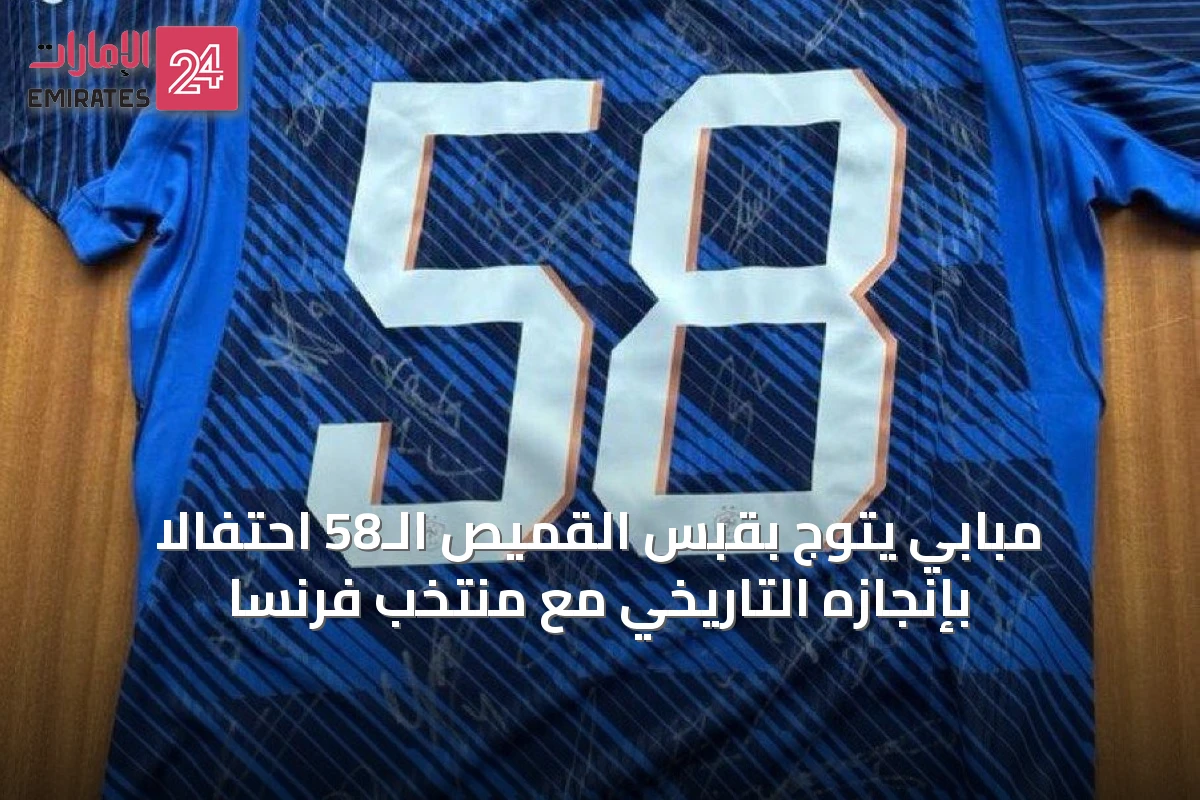 مبابي يتوج بقبس القميص الـ58 احتفالاً بإنجازه التاريخي مع منتخب فرنسا