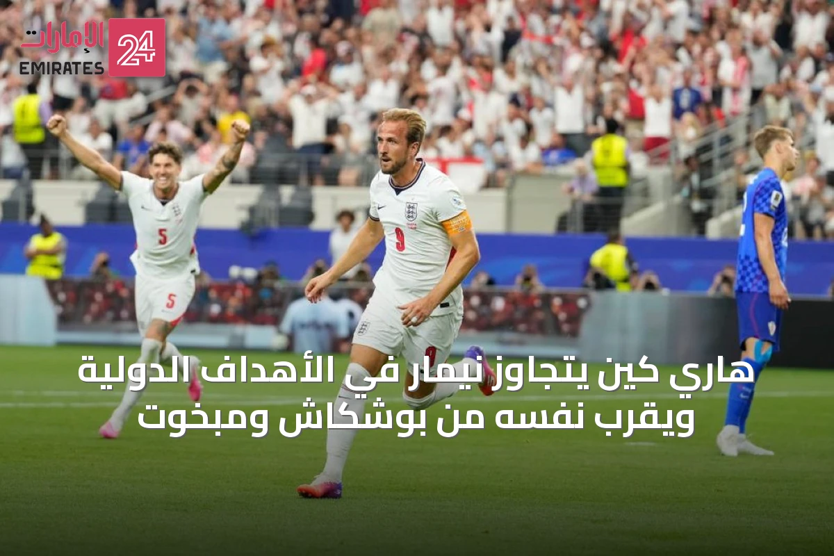 هاري كين يتجاوز نيمار في الأهداف الدولية ويقرب نفسه من بوشكاش ومبخوت