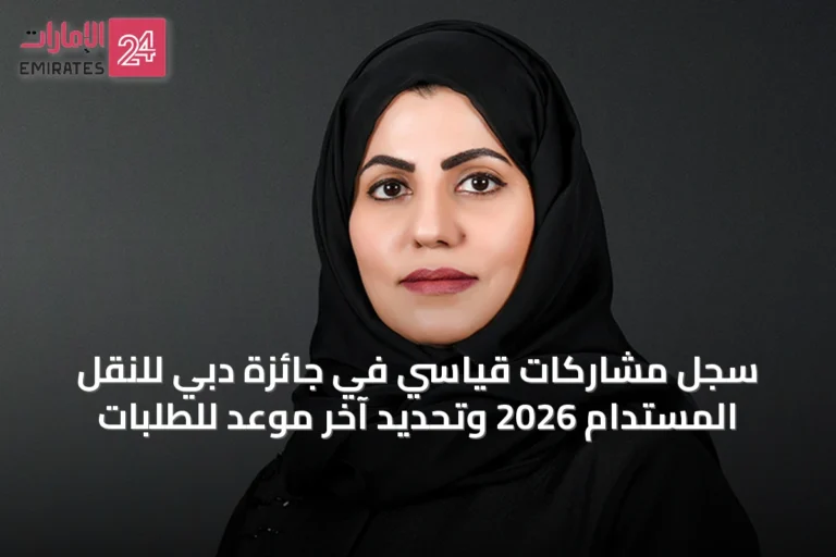 سجل مشاركات قياسي في جائزة دبي للنقل المستدام 2026 وتحديد آخر موعد للطلبات