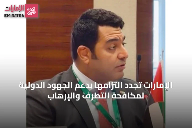الإمارات تُجدد التزامها بدعم الجهود الدولية لمكافحة التطرف والإرهاب