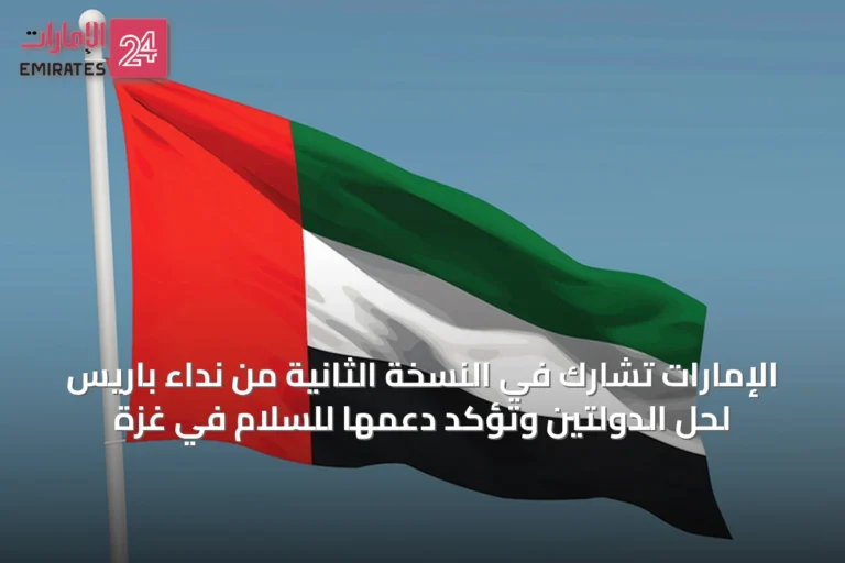 الإمارات تشارك في النسخة الثانية من نداء باريس لحل الدولتين وتؤكد دعمها للسلام في غزة