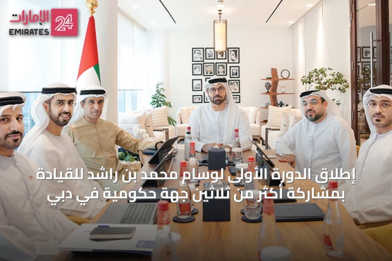 إطلاق الدورة الأولى لوسام محمد بن راشد للقيادة بمشاركة أكثر من ثلاثين جهة حكومية في دبي