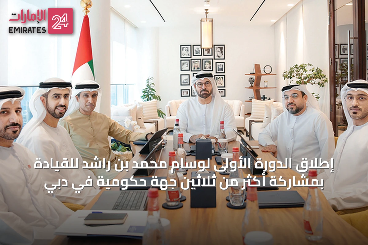 إطلاق الدورة الأولى لوسام محمد بن راشد للقيادة بمشاركة أكثر من ثلاثين جهة حكومية في دبي