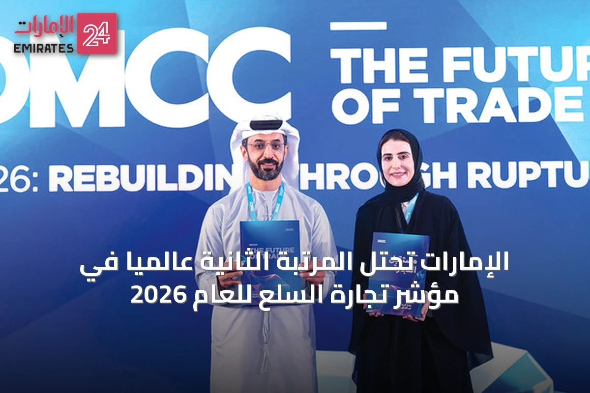 الإمارات تحتل المرتبة الثانية عالمياً في مؤشر تجارة السلع للعام 2026