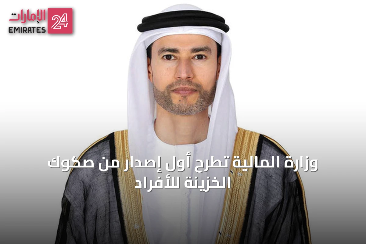 وزارة المالية تطرح أول إصدار من صكوك الخزينة للأفراد