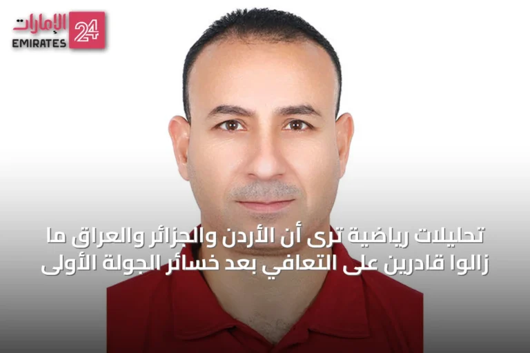 تحليلات رياضية ترى أن الأردن والجزائر والعراق ما زالوا قادرين على التعافي بعد خسائر الجولة الأولى