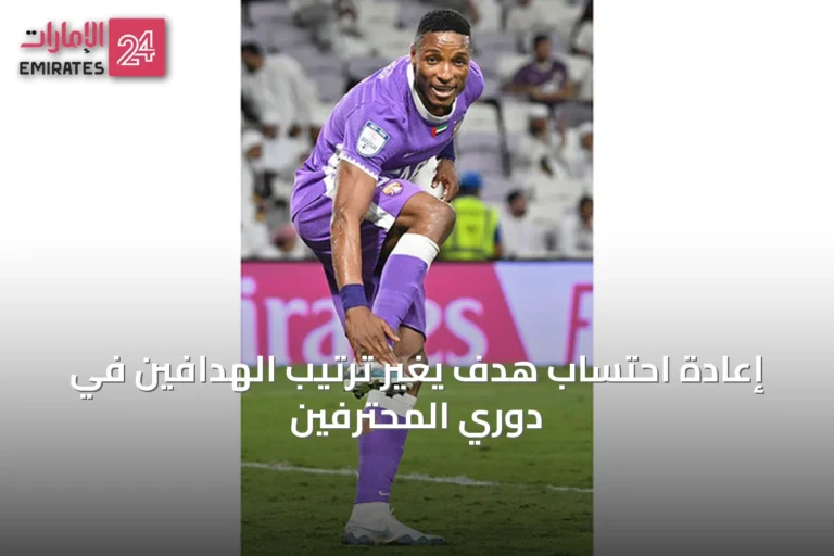إعادة احتساب هدف يغير ترتيب الهدافين في دوري المحترفين