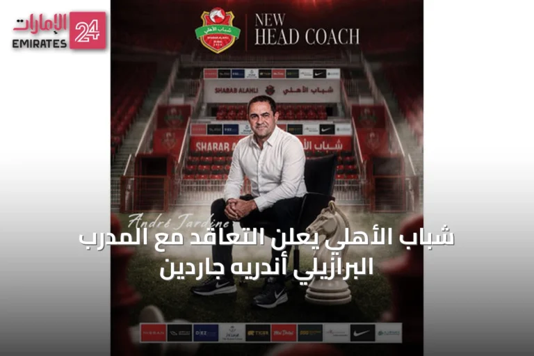 شباب الأهلي يعلن التعاقد مع المدرب البرازيلي أندريه جاردين