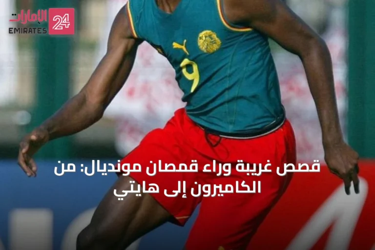قصص غريبة وراء قمصان مونديال: من الكاميرون إلى هايتي