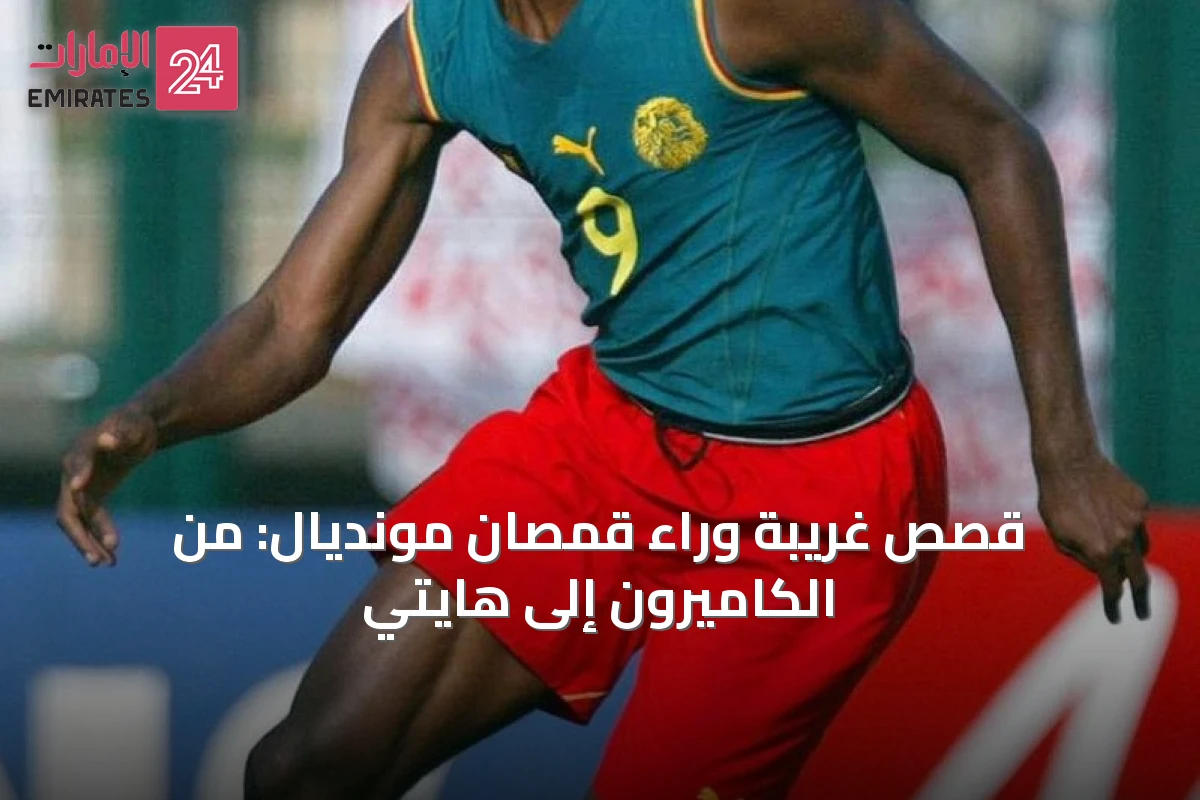 قصص غريبة وراء قمصان مونديال: من الكاميرون إلى هايتي