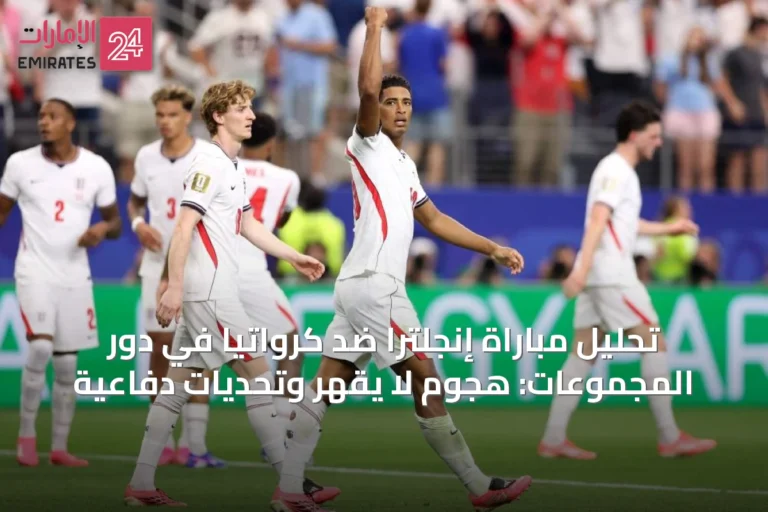 تحليل مباراة إنجلترا ضد كرواتيا في دور المجموعات: هجوم لا يُقهر وتحديات دفاعية