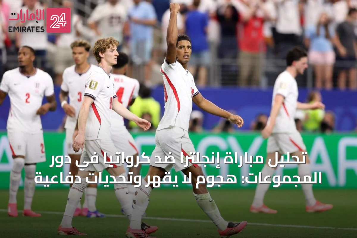 تحليل مباراة إنجلترا ضد كرواتيا في دور المجموعات: هجوم لا يُقهر وتحديات دفاعية