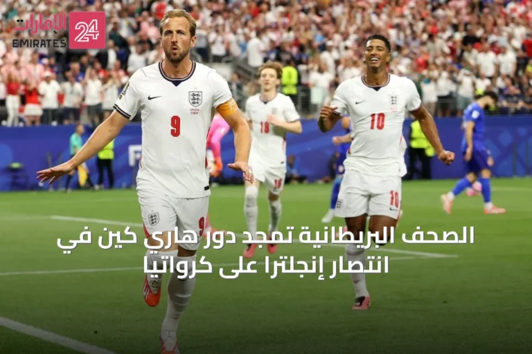 الصحف البريطانية تمجد دور هاري كين في انتصار إنجلترا على كرواتيا