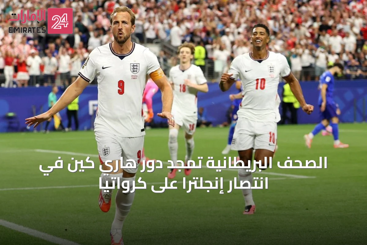 الصحف البريطانية تمجد دور هاري كين في انتصار إنجلترا على كرواتيا