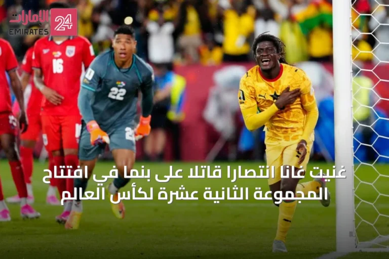 غنّيت غانا انتصاراً قاتلاً على بنما في افتتاح المجموعة الثانية عشرة لكأس العالم