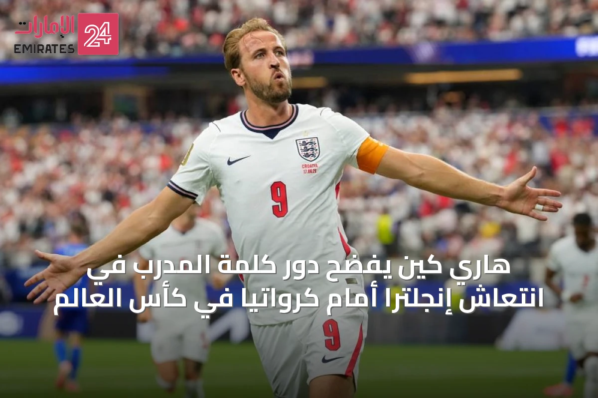 هاري كين يفضّح دور كلمة المدرب في انتعاش إنجلترا أمام كرواتيا في كأس العالم