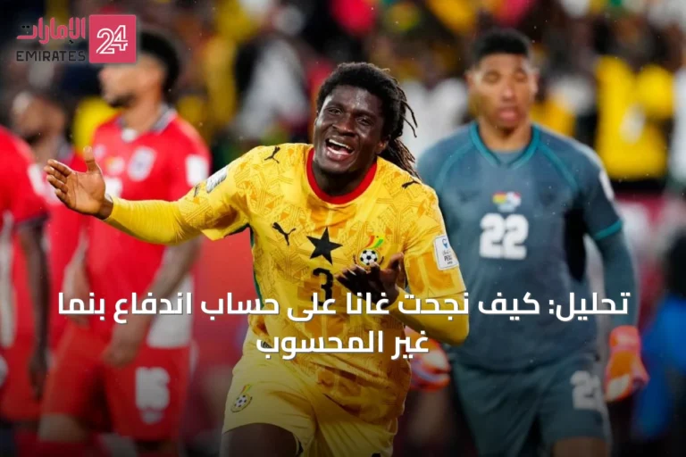 تحليل: كيف نجحت غانا على حساب اندفاع بنما غير المحسوب