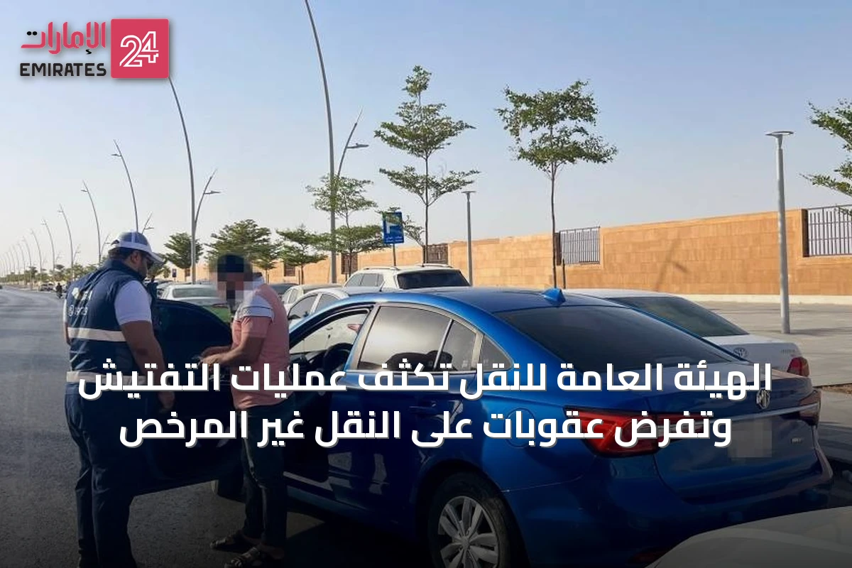 الهيئة العامة للنقل تكثف عمليات التفتيش وتفرض عقوبات على النقل غير المرخص