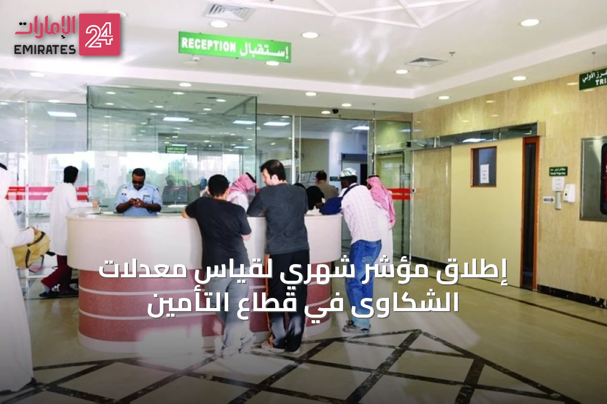إطلاق مؤشر شهري لقياس معدلات الشكاوى في قطاع التأمين