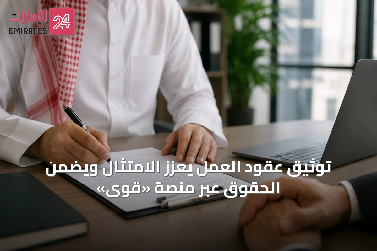 توثيق عقود العمل يعزز الامتثال ويضمن الحقوق عبر منصة «قوى»
