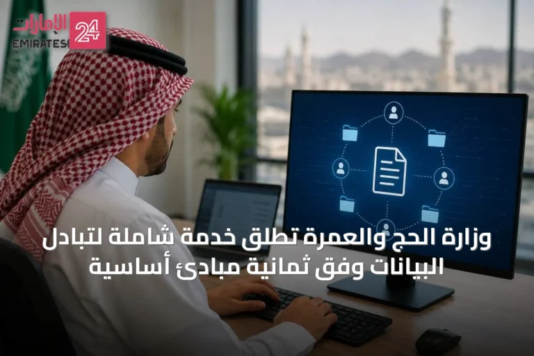 وزارة الحج والعمرة تُطلق خدمة شاملة لتبادل البيانات وفق ثمانية مبادئ أساسية