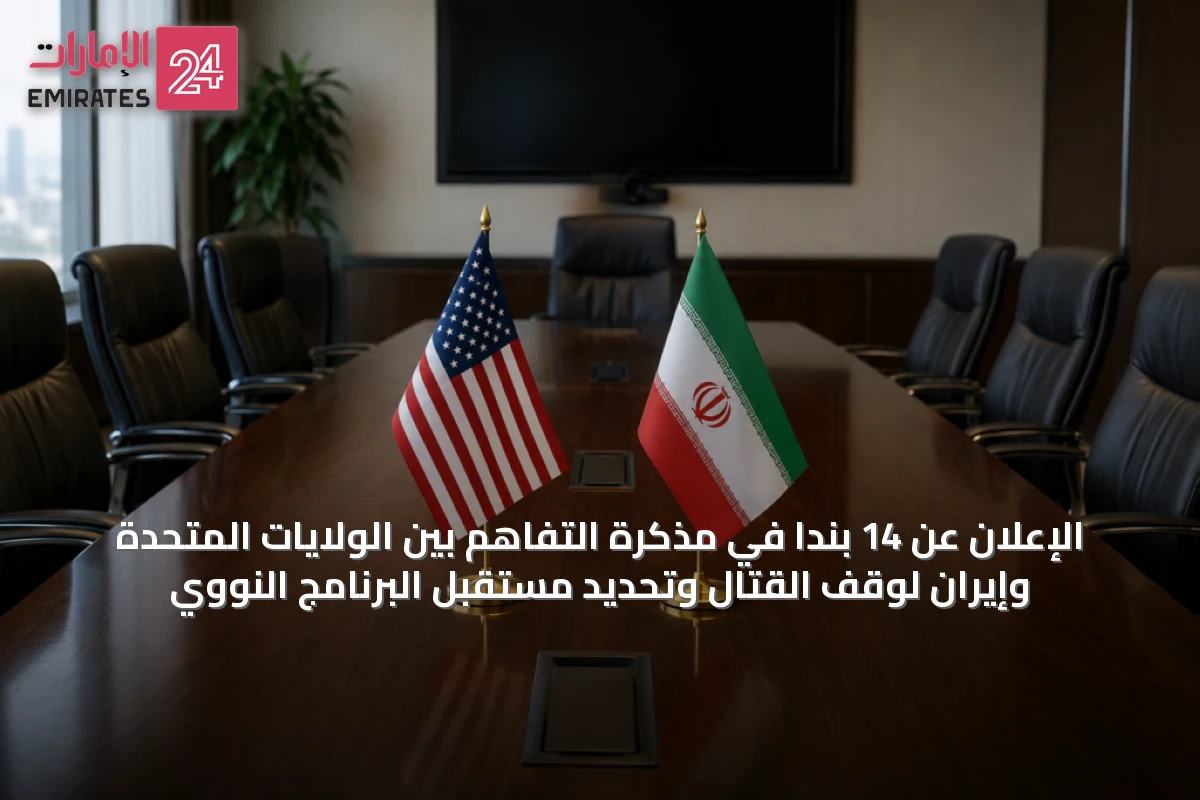 الإعلان عن 14 بندًا في مذكرة التفاهم بين الولايات المتحدة وإيران لوقف القتال وتحديد مستقبل البرنامج النووي