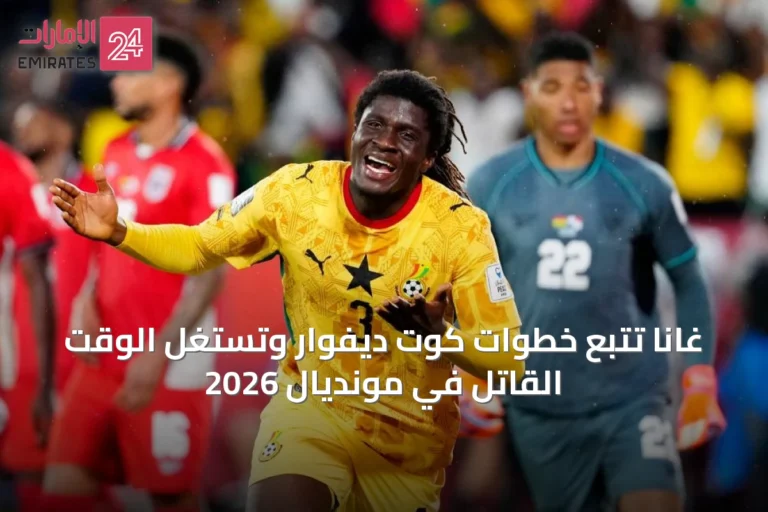 غانا تتبع خطوات كوت ديفوار وتستغل الوقت القاتل في مونديال 2026