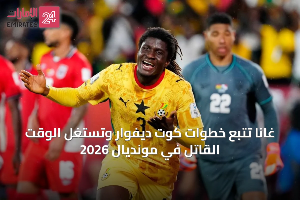 غانا تتبع خطوات كوت ديفوار وتستغل الوقت القاتل في مونديال 2026