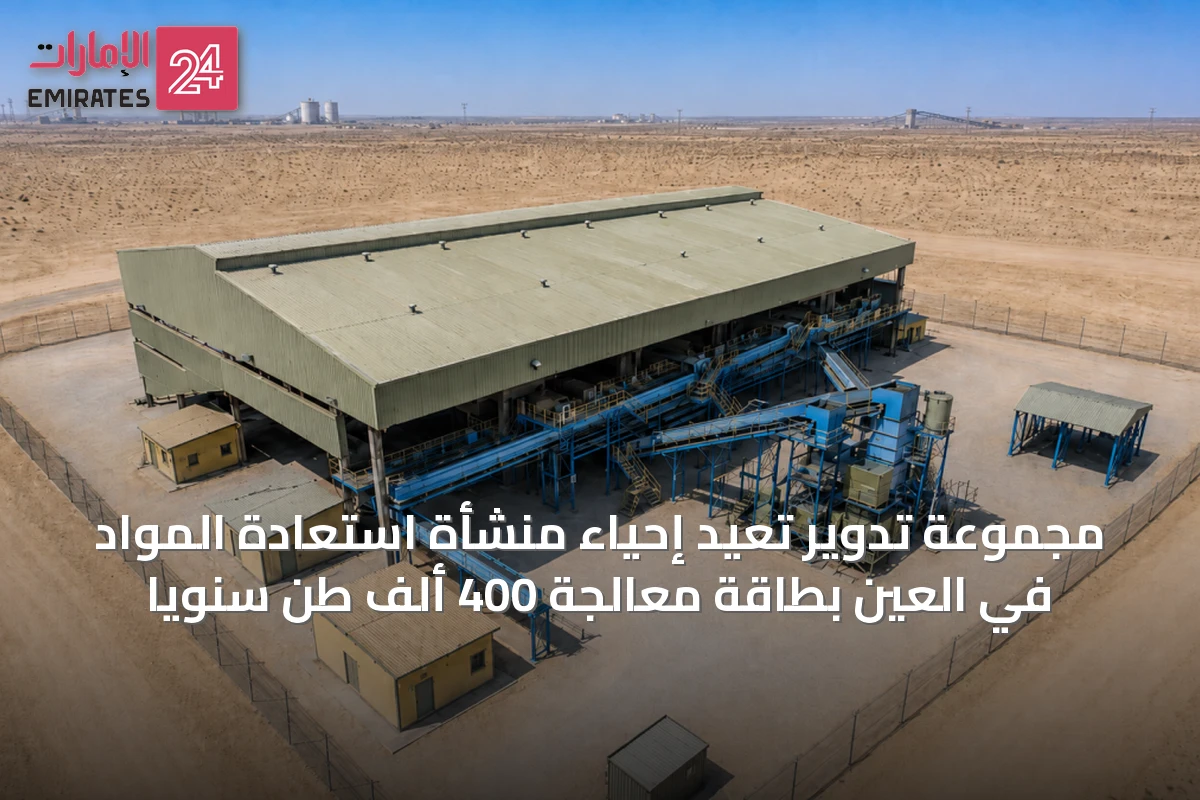 مجموعة تدوير تُعيد إحياء منشأة استعادة المواد في العين بطاقة معالجة 400 ألف طن سنوياً