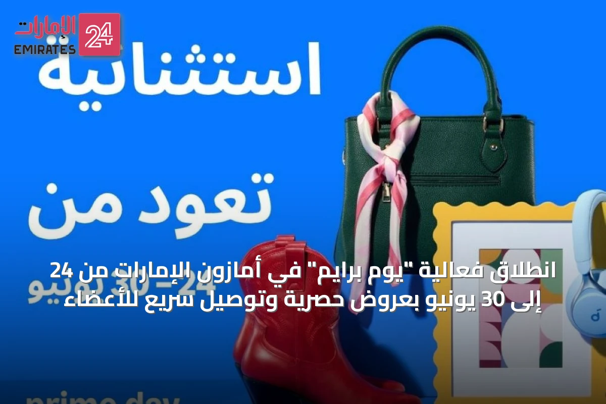 انطلاق فعالية "يوم برايم" في أمازون الإمارات من 24 إلى 30 يونيو بعروض حصرية وتوصيل سريع للأعضاء