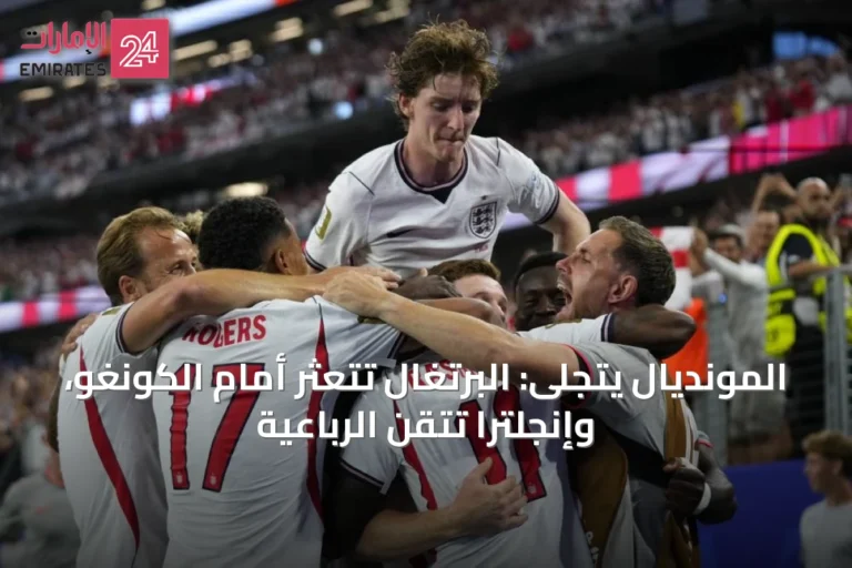 المونديال يتجلى: البرتغال تتعثر أمام الكونغو، وإنجلترا تتقن الرباعية