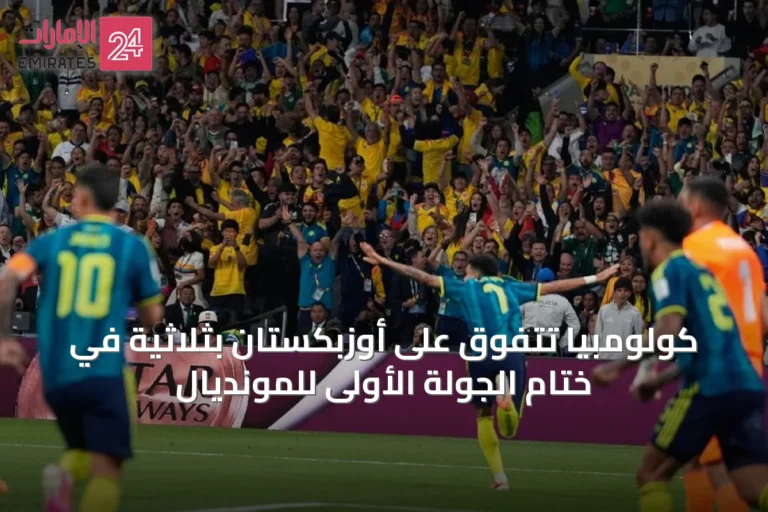 كولومبيا تتفوق على أوزبكستان بثلاثية في ختام الجولة الأولى للمونديال