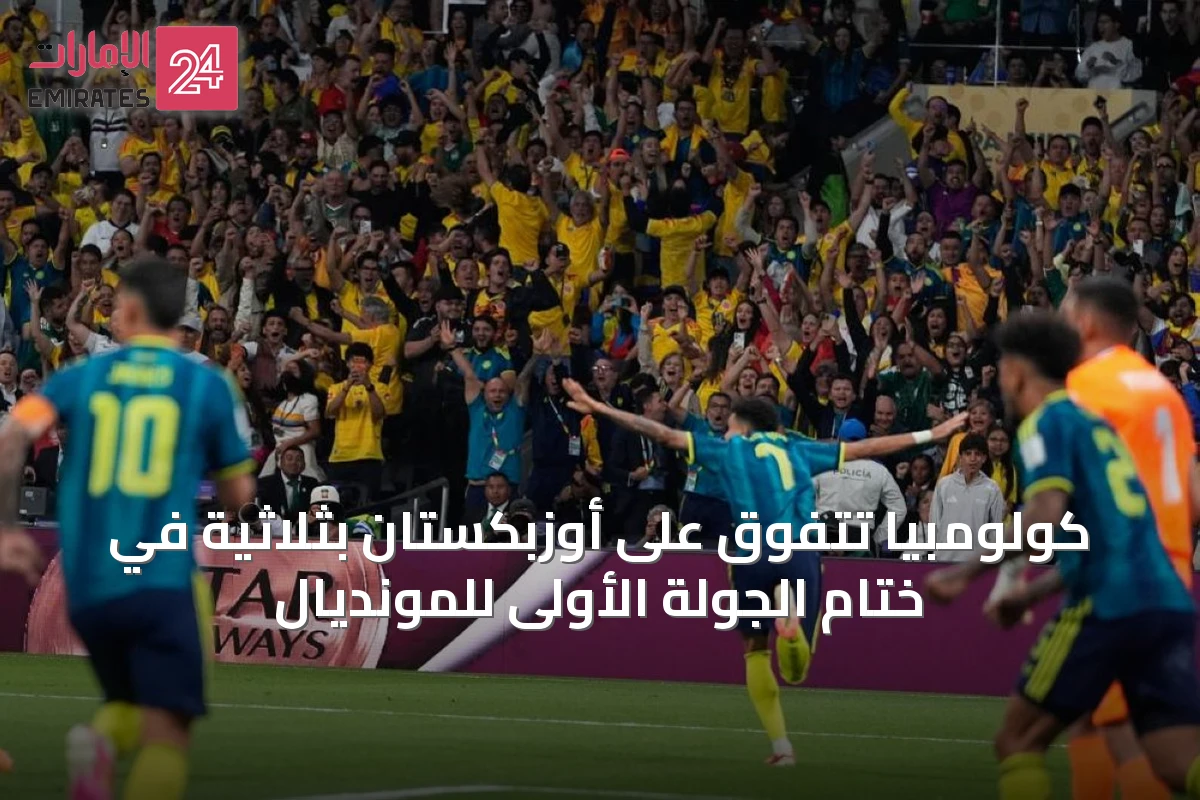كولومبيا تتفوق على أوزبكستان بثلاثية في ختام الجولة الأولى للمونديال
