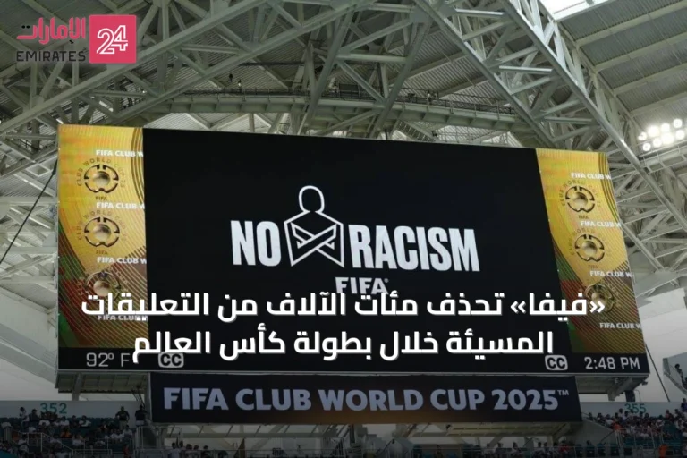 «فيفا» تحذف مئات الآلاف من التعليقات المسيئة خلال بطولة كأس العالم