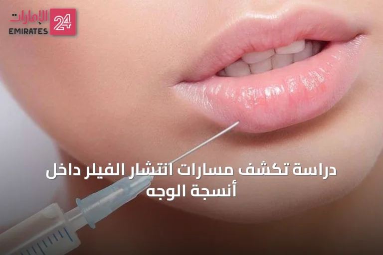 دراسة تكشف مسارات انتشار الفيلر داخل أنسجة الوجه