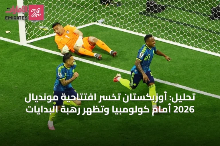 تحليل: أوزبكستان تخسر افتتاحية مونديال 2026 أمام كولومبيا وتظهر رهبة البدايات