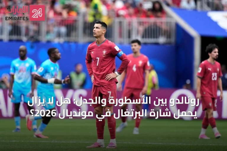 رونالدو بين الأسطورة والجدل: هل لا يزال يحمل شارة البرتغال في مونديال 2026؟
