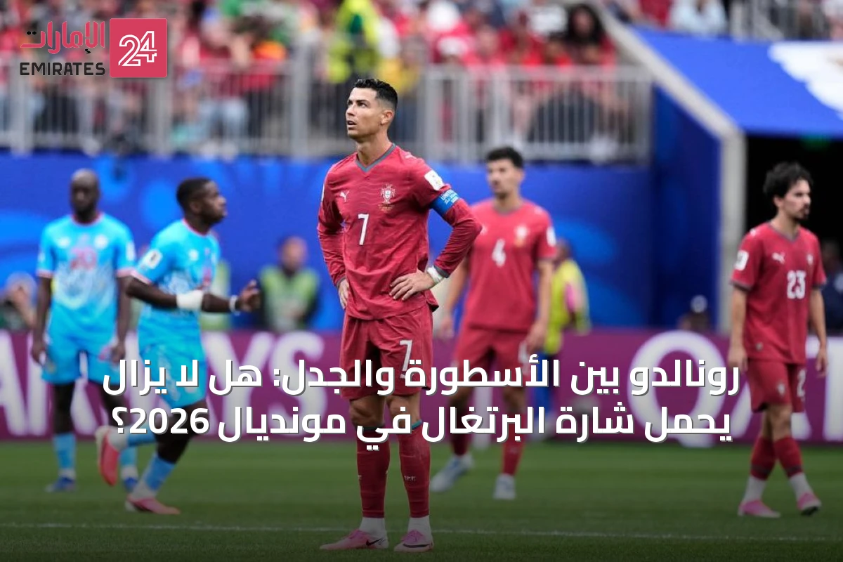 رونالدو بين الأسطورة والجدل: هل لا يزال يحمل شارة البرتغال في مونديال 2026؟
