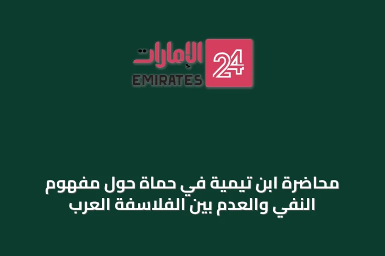 محاضرة ابن تيمية في حماة حول مفهوم النفي والعدم بين الفلاسفة العرب