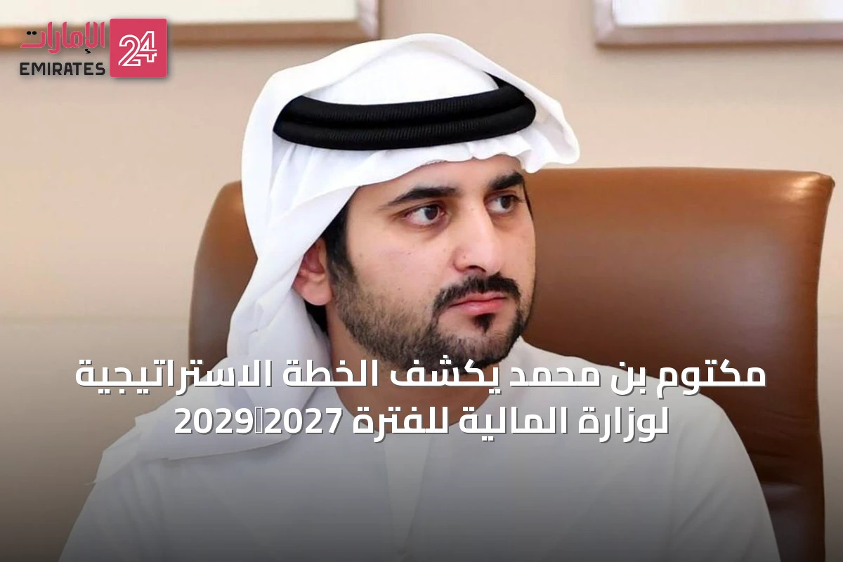 مكتوم بن محمد يكشف الخطة الاستراتيجية لوزارة المالية للفترة 2027‑2029