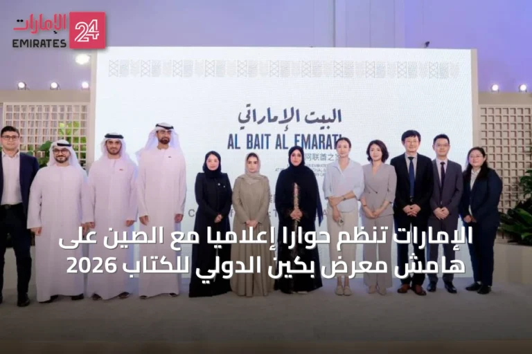 الإمارات تنظم حواراً إعلامياً مع الصين على هامش معرض بكين الدولي للكتاب 2026