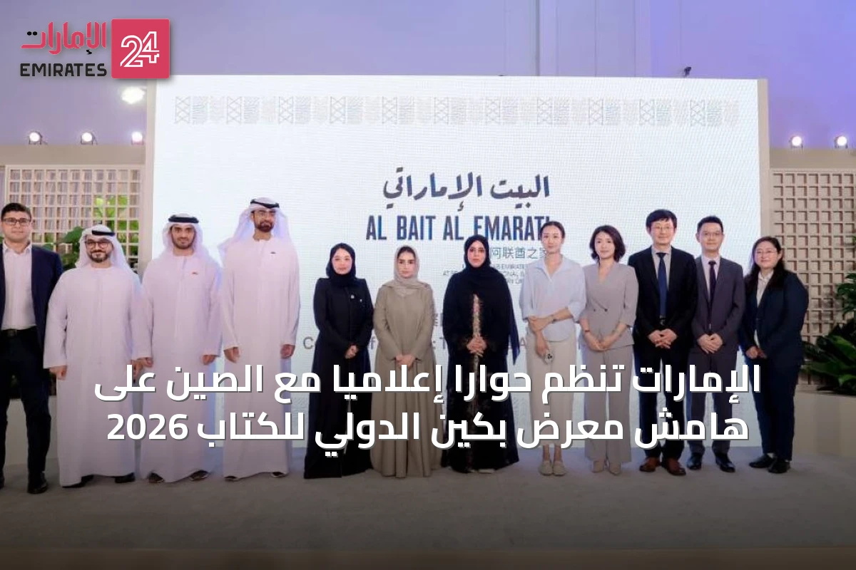 الإمارات تنظم حواراً إعلامياً مع الصين على هامش معرض بكين الدولي للكتاب 2026
