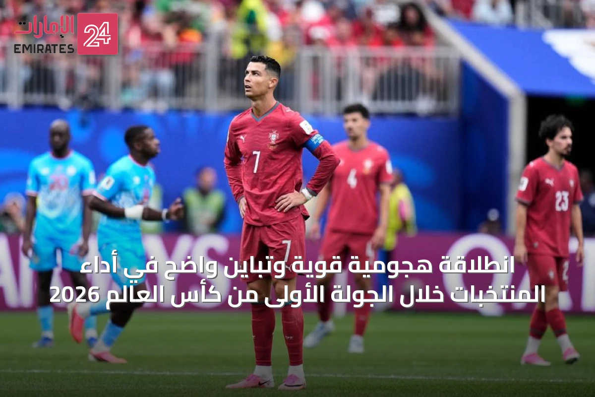 انطلاقة هجومية قوية وتباين واضح في أداء المنتخبات خلال الجولة الأولى من كأس العالم 2026