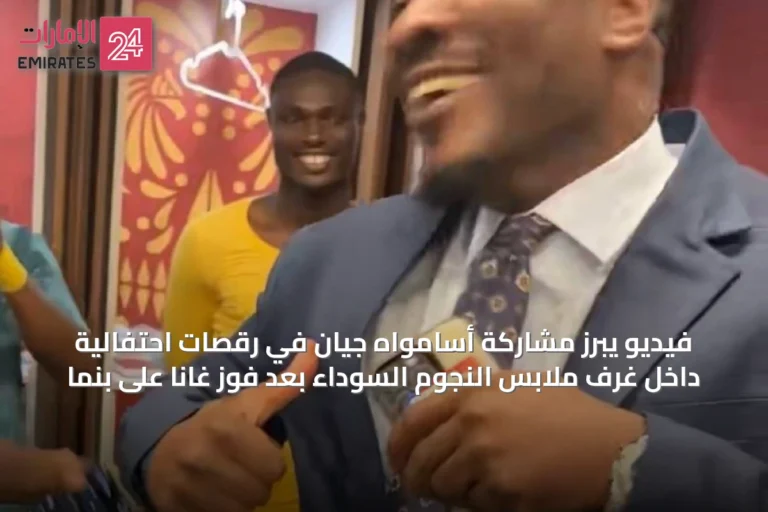 فيديو يبرز مشاركة أسامواه جيان في رقصات احتفالية داخل غرف ملابس النجوم السوداء بعد فوز غانا على بنما