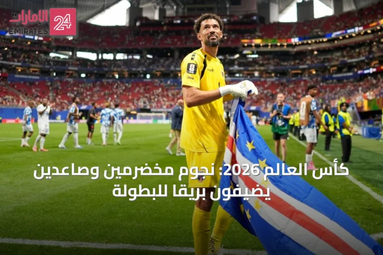 كأس العالم 2026: نجوم مخضرمين وصاعدين يضيفون بريقًا للبطولة