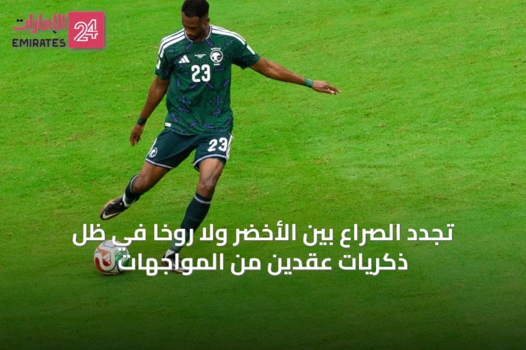 تجدد الصراع بين الأخضر ولا روخا في ظل ذكريات عقدين من المواجهات